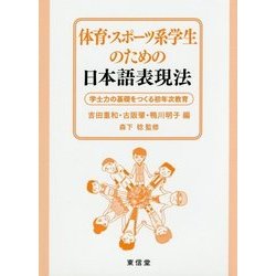体育・スポーツ系学生のための日本語表現法―学士力の基礎をつくる初年次教育 [単行本]
