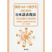 体育・スポーツ系学生のための日本語表現法―学士力の基礎をつくる初年次教育 [単行本]