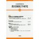 教育制度学研究〈23〉 [単行本]