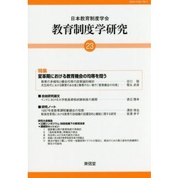 教育制度学研究〈23〉 [単行本]