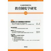 教育制度学研究〈23〉 [単行本]