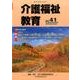 介護福祉教育 No.41 [ムックその他]