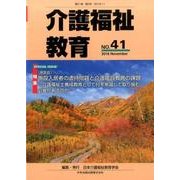 介護福祉教育 No.41 [ムックその他]