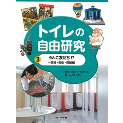 トイレの自由研究〈3〉うんこ友だち!?―環境・衛生・保健編 [全集叢書]
