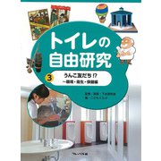 トイレの自由研究〈3〉うんこ友だち!?―環境・衛生・保健編 [全集叢書]