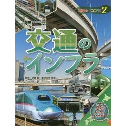 日本のインフラ〈2〉交通のインフラ [全集叢書]