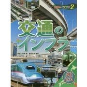 日本のインフラ〈2〉交通のインフラ [全集叢書]