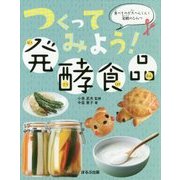 つくってみよう!発酵食品―食べものが大へんしん!発酵のひみつ [図鑑]