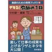 デキる!教師の1日(教師のための携帯ブックス〈18〉) [全集叢書]