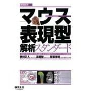 マウス表現型解析スタンダード－系統の選択、飼育環境、臓器・疾患別解析のフローチャートと実験例 [単行本]