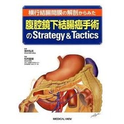腹腔鏡下結腸癌手術のStrategy&Tactics－横行結腸間膜の解剖からみた [単行本]