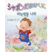 シャボンだまのくに [絵本]