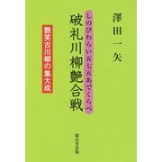 破礼川柳艶合戦―艶笑古川柳の集大成 [単行本]