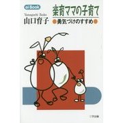 楽育ママの子育て―勇気づけのすすめ(ei Book) [単行本]