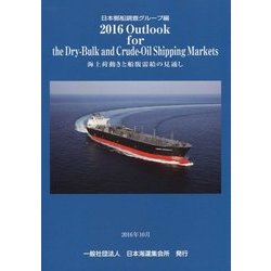 Outlook for the Dry-Bulk and Crude-Oil Shipping Markets―海上荷動きと船腹需給の見通し〈2016〉 [単行本]