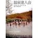 温泉達人会 Volume10(2016) [単行本]