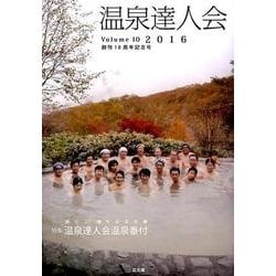 温泉達人会 Volume10(2016) [単行本]