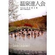 温泉達人会 Volume10(2016) [単行本]