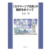 「カラマーゾフ兄弟」の翻訳をめぐって [単行本]