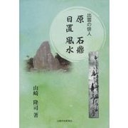 出雲の俳人 原石鼎 日置風水 [単行本]