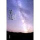 星籠－句集 [単行本]