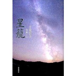 星籠－句集 [単行本]