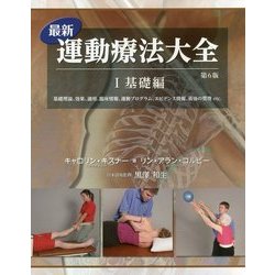 最新運動療法大全〈1〉基礎編―基礎理論、効果、適用、臨床情報、運動プログラム、エビデンス情報、術後の管理etc. 第6版 [単行本]