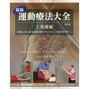 最新運動療法大全〈1〉基礎編―基礎理論、効果、適用、臨床情報、運動プログラム、エビデンス情報、術後の管理etc. 第6版 [単行本]