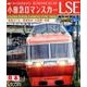 小田急ロマンスカーLSE特急はこね/箱根湯本～小田原～新宿[
