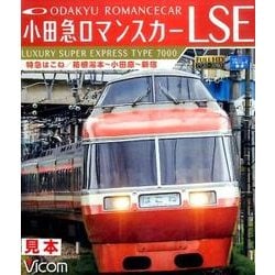 小田急ロマンスカーLSE特急はこね/箱根湯本～小田原～新宿[