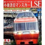 小田急ロマンスカーLSE特急はこね/箱根湯本~小田原~新宿[