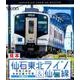 仙石東北ライン&仙石線石巻→仙台あおば通→石巻[BD]