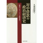 対中借款の政治経済史―「開発」から二十一ヵ条要求へ [単行本]