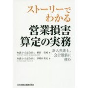ストーリーでわかる営業損害算定の実務―新人弁護士、会計数値に挑む [単行本]