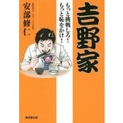 吉野家 もっと挑戦しろ!もっと恥をかけ! [単行本]