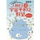 人類史上初、宇宙平和への野望―あなたの幸せは、宇宙からはじまる スピリチュアル系元国連職員、再び吼える! [単行本]