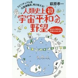 人類史上初、宇宙平和への野望―あなたの幸せは、宇宙からはじまる スピリチュアル系元国連職員、再び吼える! [単行本]