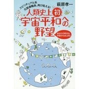 人類史上初、宇宙平和への野望―あなたの幸せは、宇宙からはじまる スピリチュアル系元国連職員、再び吼える! [単行本]