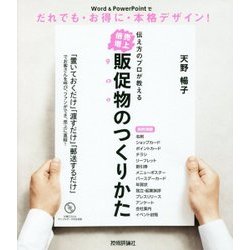 伝え方のプロが教える【売上倍増】販促物のつくりかた　～Word＆PowerPointでだれでも・お得に・本格デザイン！ [単行本]