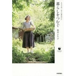 暮らしをつむぐ　～より子式・日々の重ねかた [単行本]
