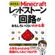 赤石先生のMinecraftレッドストーン回路がおもしろいくらいわかる本 [単行本]