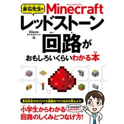 赤石先生のMinecraftレッドストーン回路がおもしろいくらいわかる本 [単行本]
