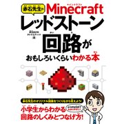 赤石先生のMinecraftレッドストーン回路がおもしろいくらいわかる本 [単行本]