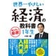 世界一やさしい 経済の教科書1年生 [単行本]
