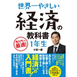 世界一やさしい 経済の教科書1年生 [単行本]