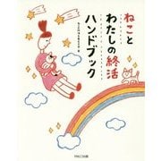 ねことわたしの終活ハンドブック [単行本]