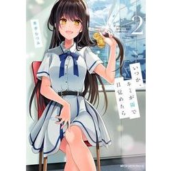 いつか、キミが隣で目覚めたら　2(ジーンピクシブシリーズ) [コミック]