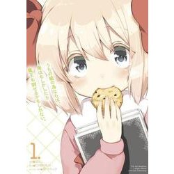 うちの娘の為ならば、俺はもしかしたら魔王も倒せるかもしれない。　１(MFC) [コミック]