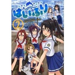 はいふり　２<2>(MFコミックス アライブシリーズ) [コミック]