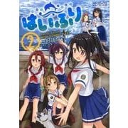 はいふり　２<2>(MFコミックス アライブシリーズ) [コミック]